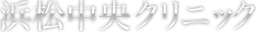 浜松中央クリニック