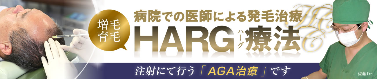 病院での医師による発毛治療「HARG療法」