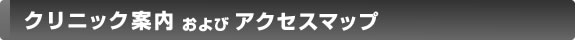 クリニック案内およびアクセスマップ