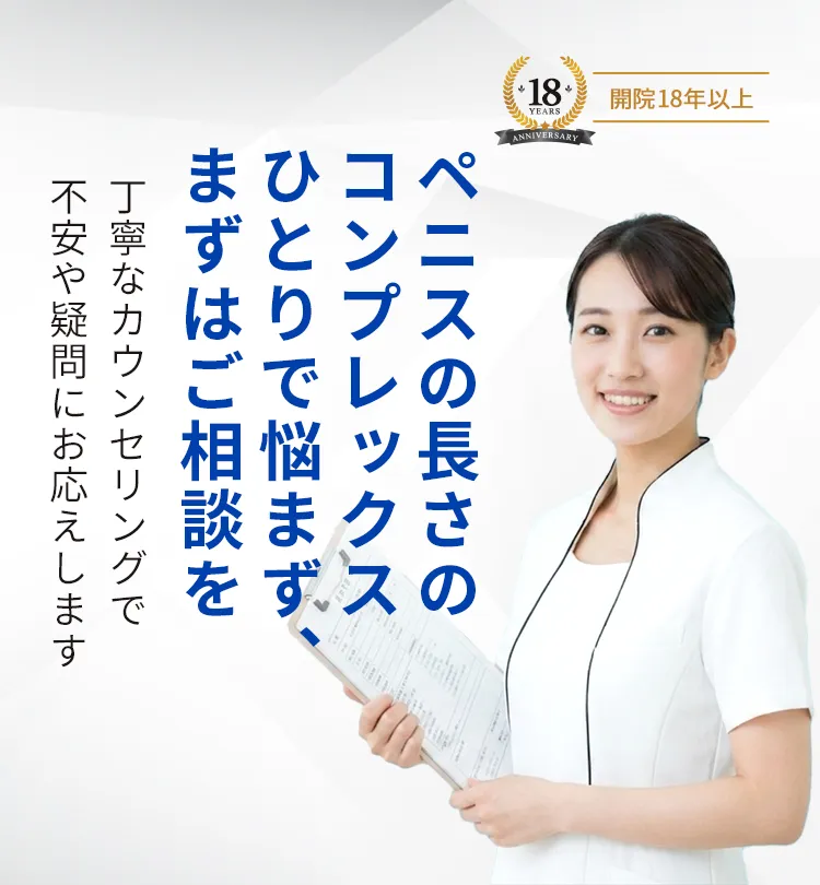 ペニスの長さのコンプレックス ひとりで悩まず、まずはご相談を