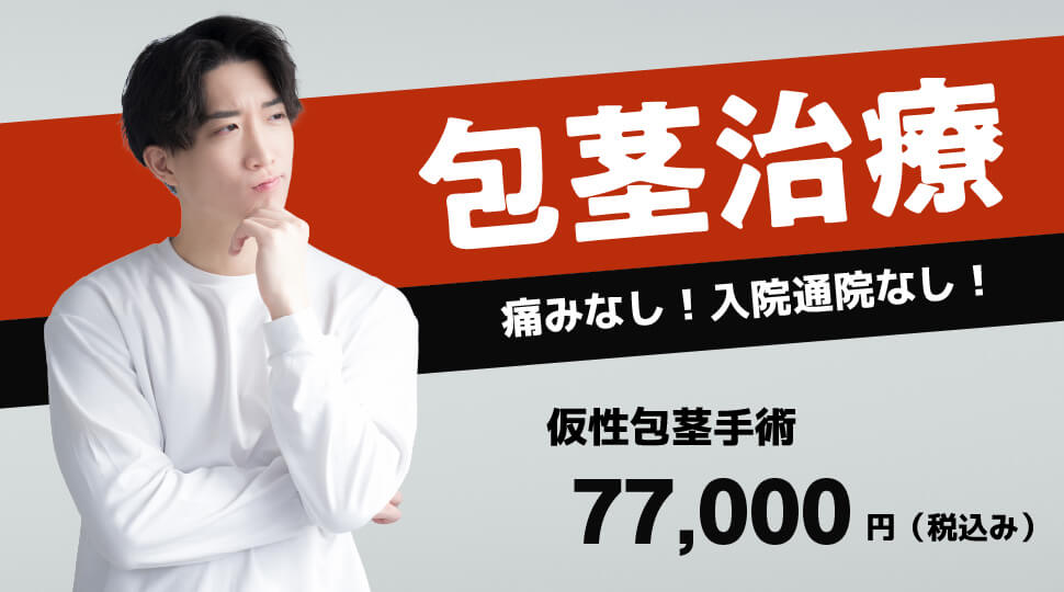 包茎治療 痛みなし！入院通院なし！ 仮性包茎手術77,000円（税込）