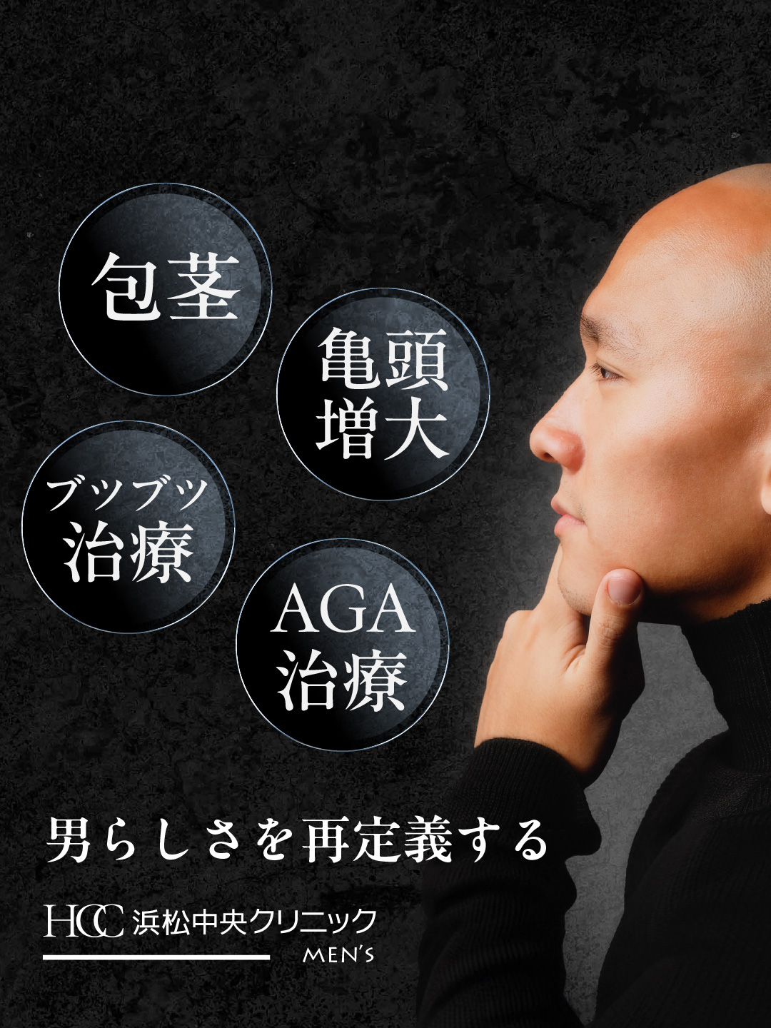 包茎 亀頭増大 ブツブツ治療 AGA治療 男らしさを再定義するメンズクリニック
