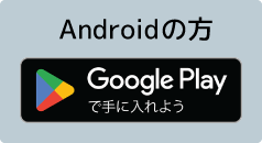 Androidの方