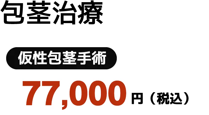 包茎手術 仮性包茎手術　77,000円（税込）