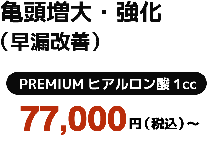 亀頭増大・強化（早漏改善）