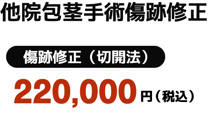 他院包茎手術傷跡修正